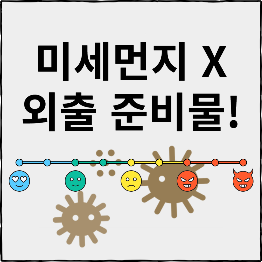 미세먼지 농도별 외출 준비물
