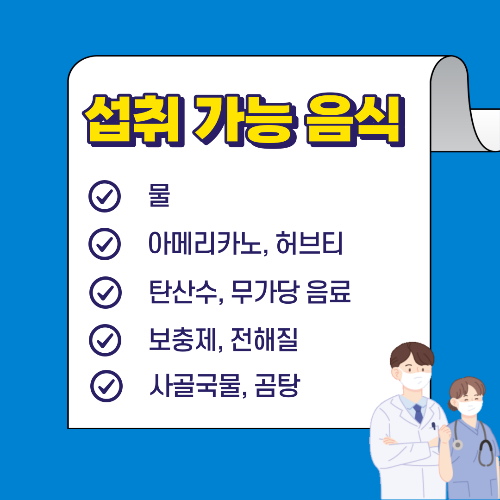 간헐적 단식 중 섭취 가능한 음식은?