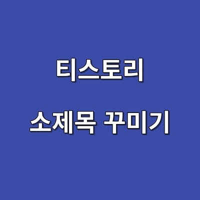 티스토리 소제목 꾸미는 방법