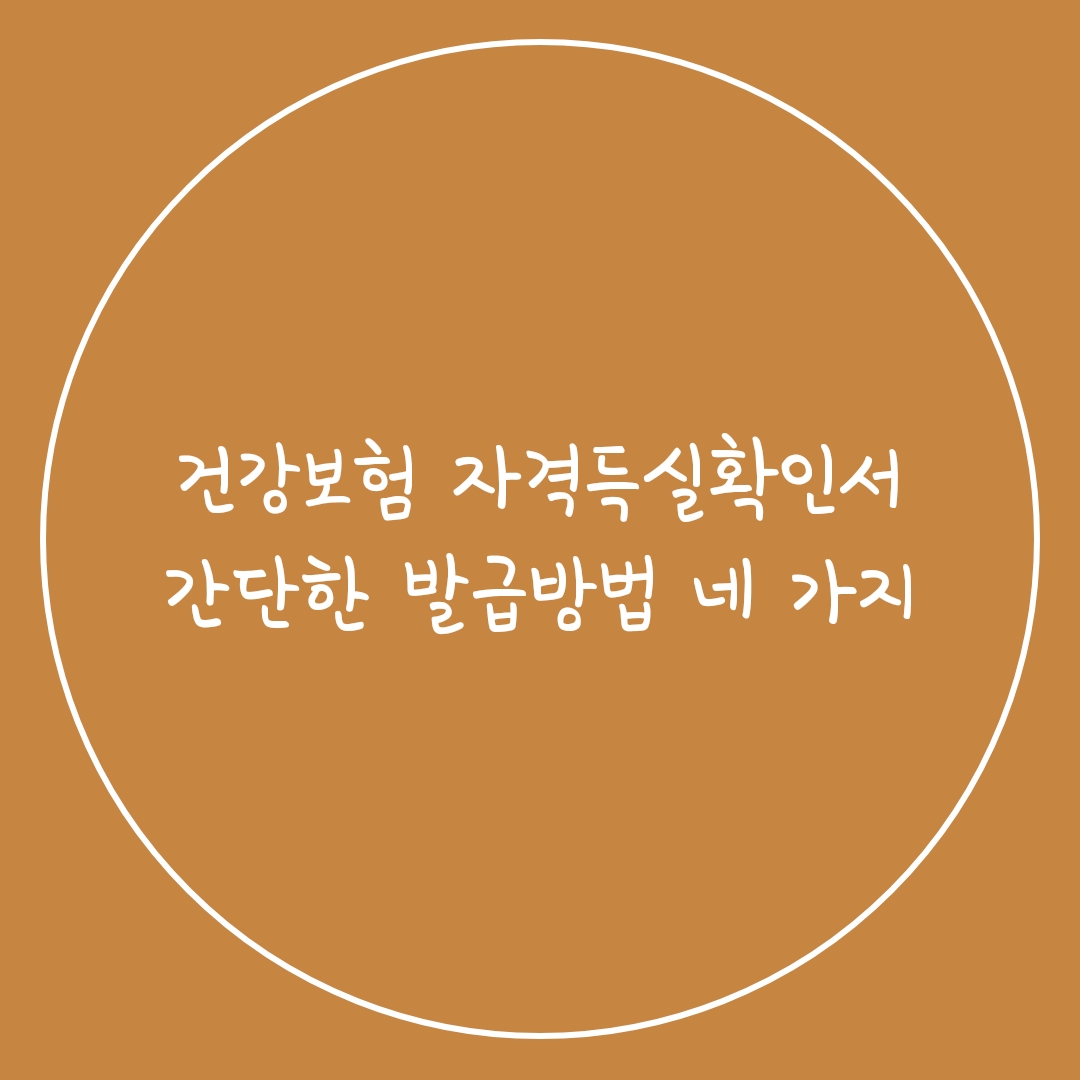  건강보험 자격득실확인서 간단한 발급방법 네 가지