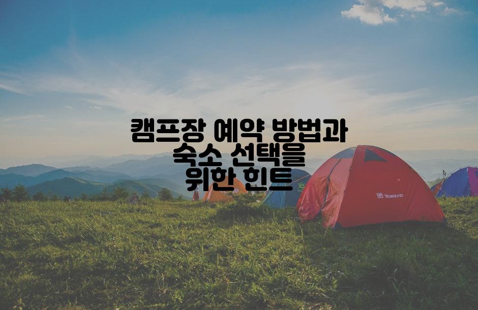 캠프장 예약 방법과 숙소 선택을 위한 힌트