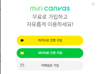 미리캔버스-가입-화면