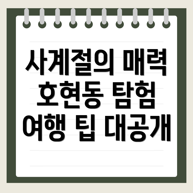 동해시 호현동 여행지 추천