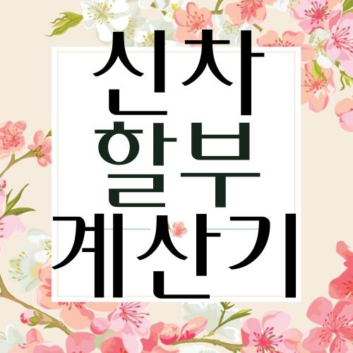 신차 할부 계산기