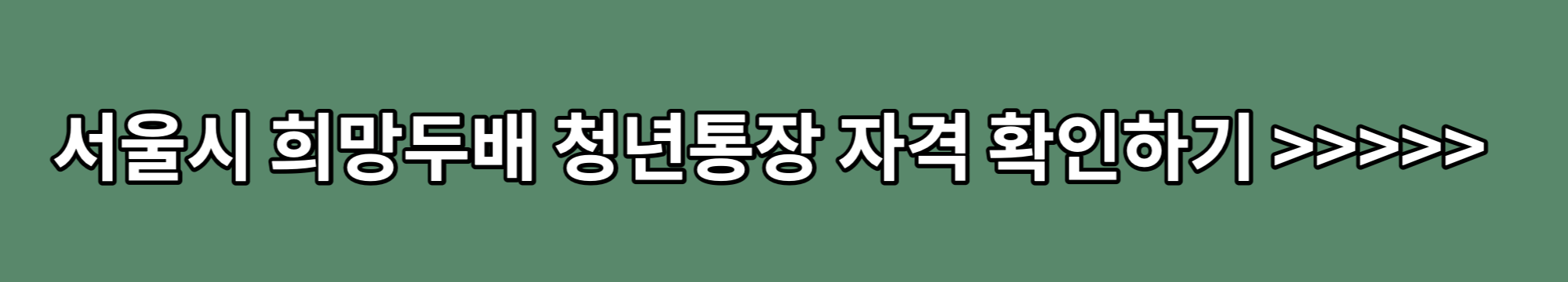 서울시-희망두배-청년통장-자격-확인