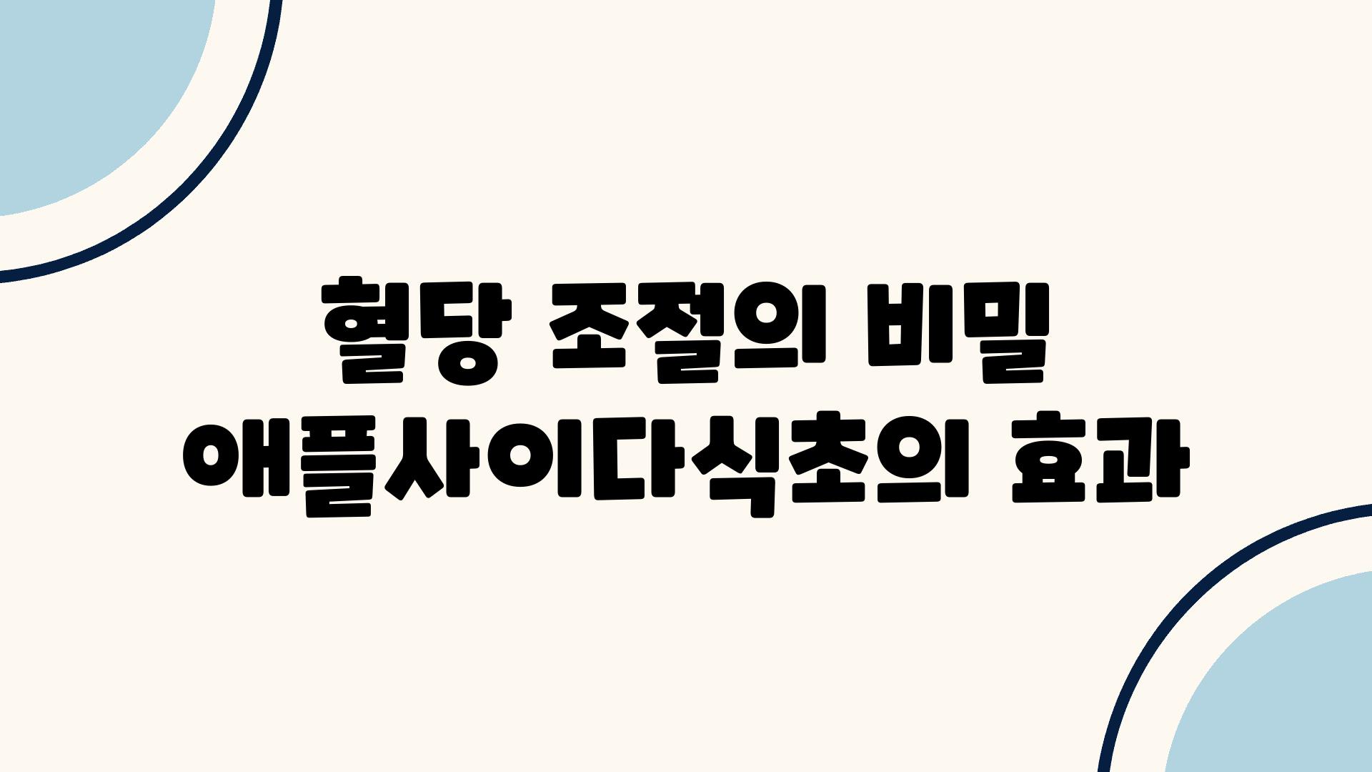 혈당 조절의 비밀 애플사이다식초의 효과