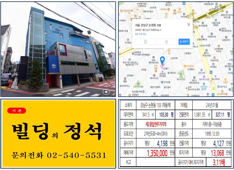  강남구 논현동 가구거리 100억 빌딩 실거래가 조회 논현동 133 (학동역) 135억 원 평당 1억 3068만 원 매매되었습니다.