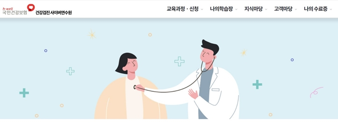 건강검진 사이버연수원 홈페이지