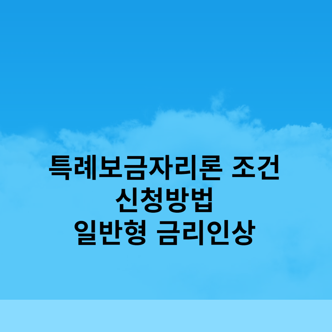 특례보금자리론