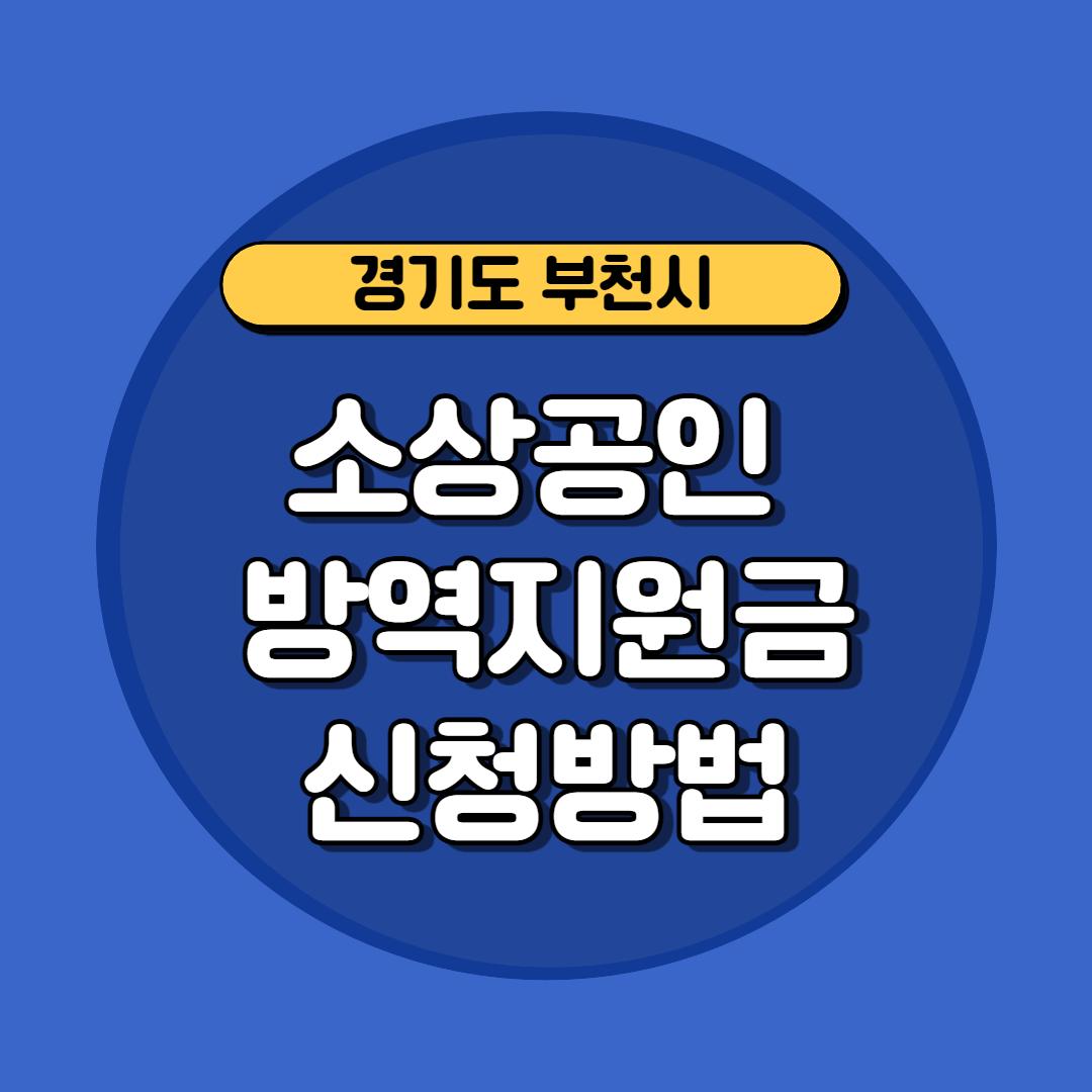 부천소상공인지원금