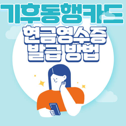 기후동행카드 현금영수증 발급 방법 (손택스와 홈택스 이용하기)