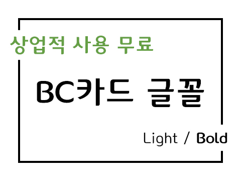  BC카드체 폰트 사용가이드