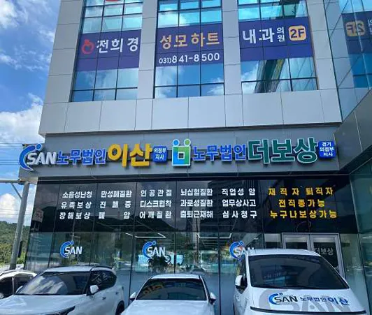 노무법인 이산 산재보상센터 의정부지사