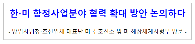  한·미 함정사업분야 협력 확대 방안 논의하다