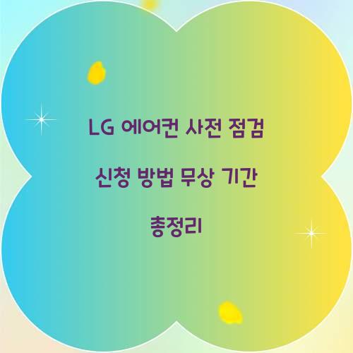 LG 에어컨 사전 점검 신청 방법 무상 기간