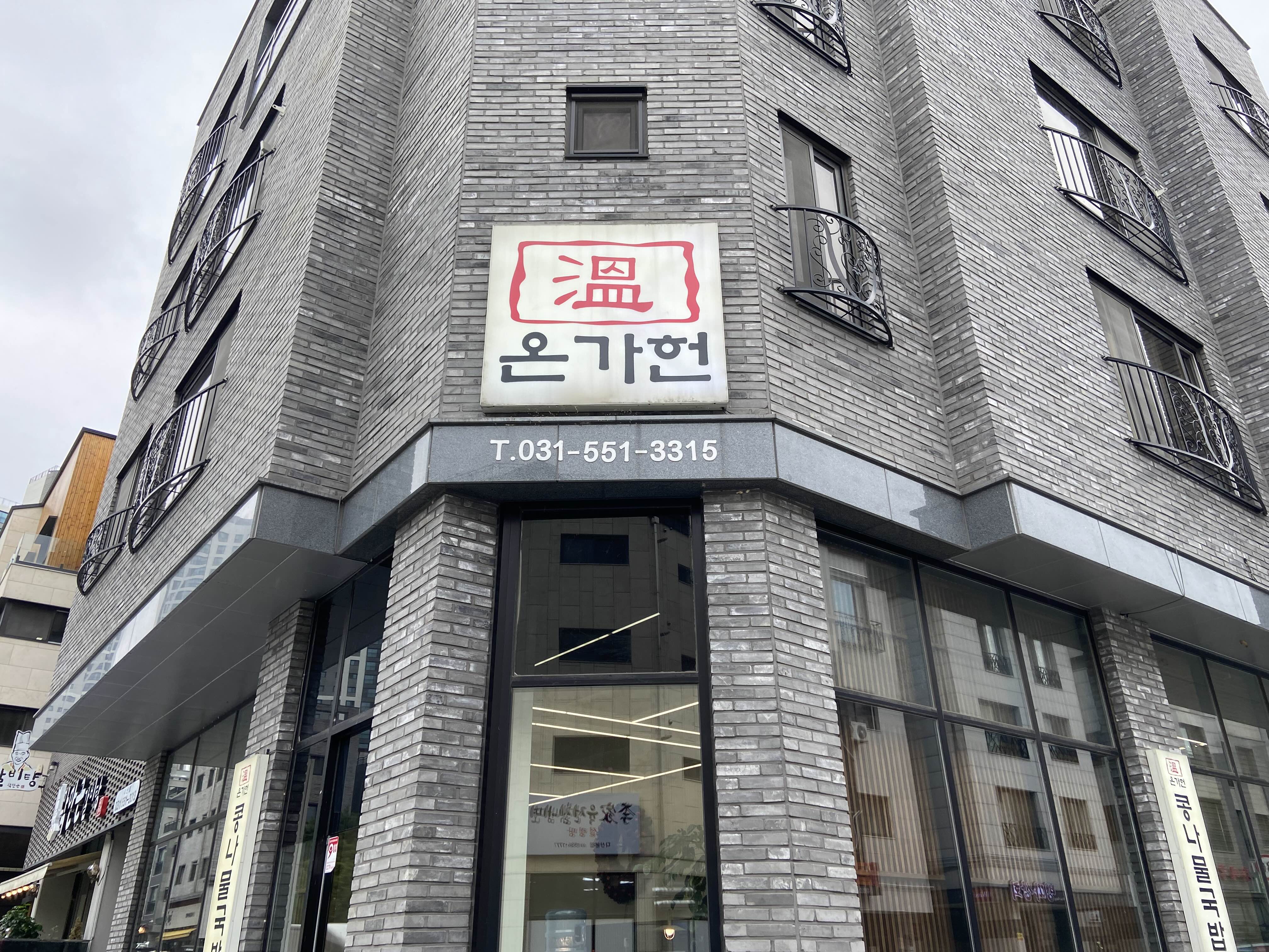 온가헌 4