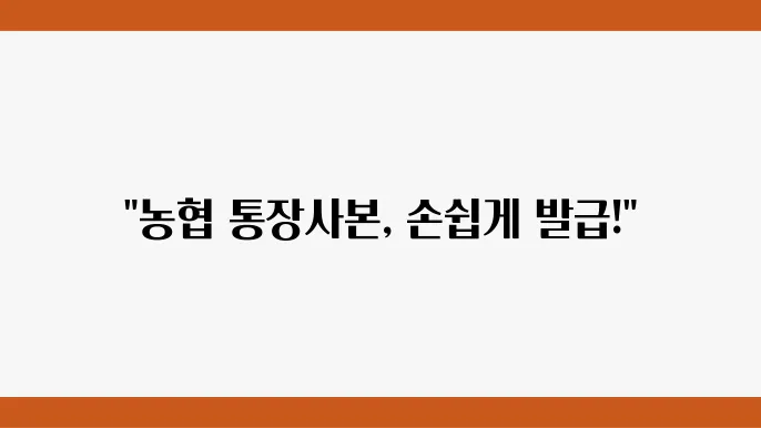 농협 통장사본 발급 방법 이미지