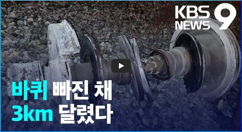  [KTX 영동터널 탈선사고!]바퀴 빠진 채 3km를 달린 KTX, 먼저 발견된 탈선 흔적!! / 역사 속 오늘의 사건(2023.1.5.)