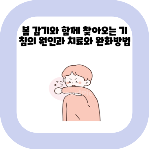 봄-감기와-함께-찾아오는-기침의-원인과-치료와-완화-방법