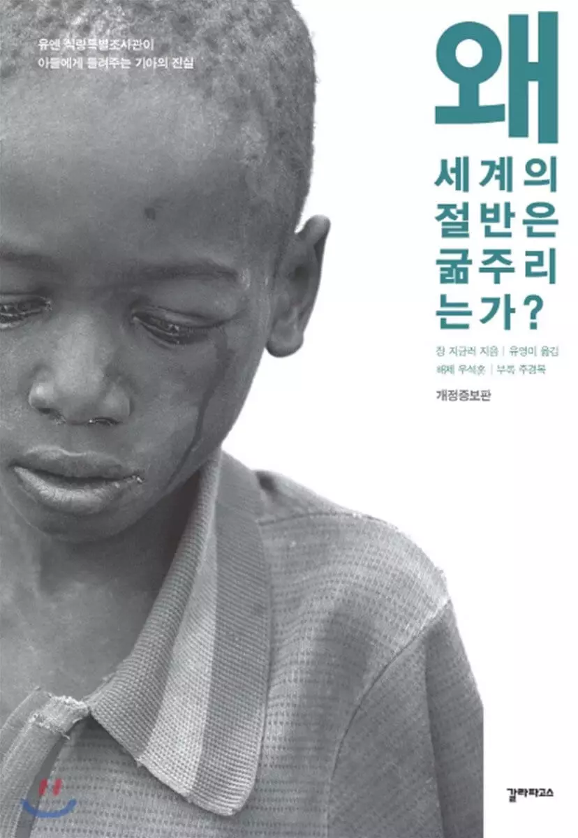  왜 세계의 절반은 굶주리는가 줄거리 요약, 정리.
