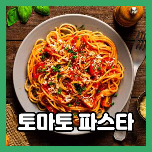 신선한 토마토가 가득한 토마토 파스타