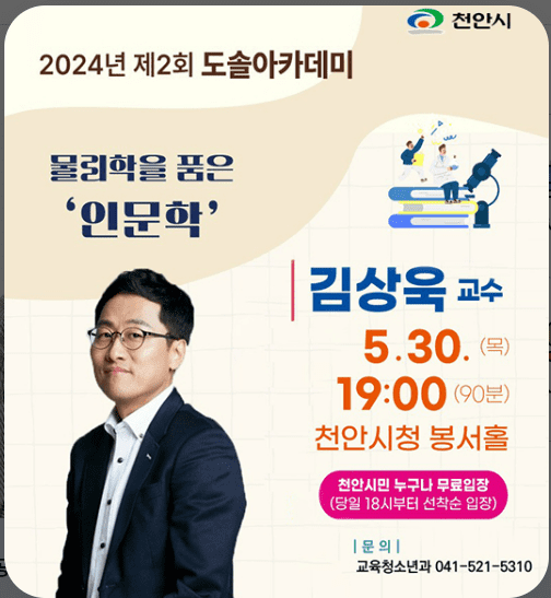 김상욱 교수 2024 천안 강연