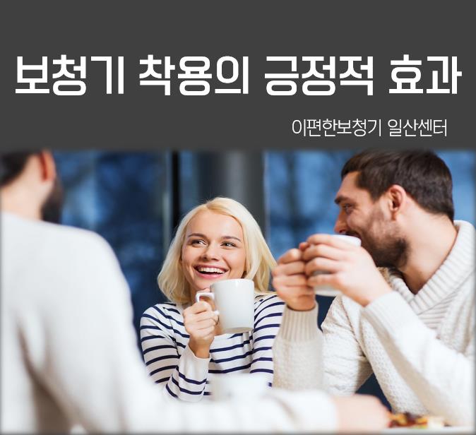  보청기착용이 가져다 주는 긍정적효과