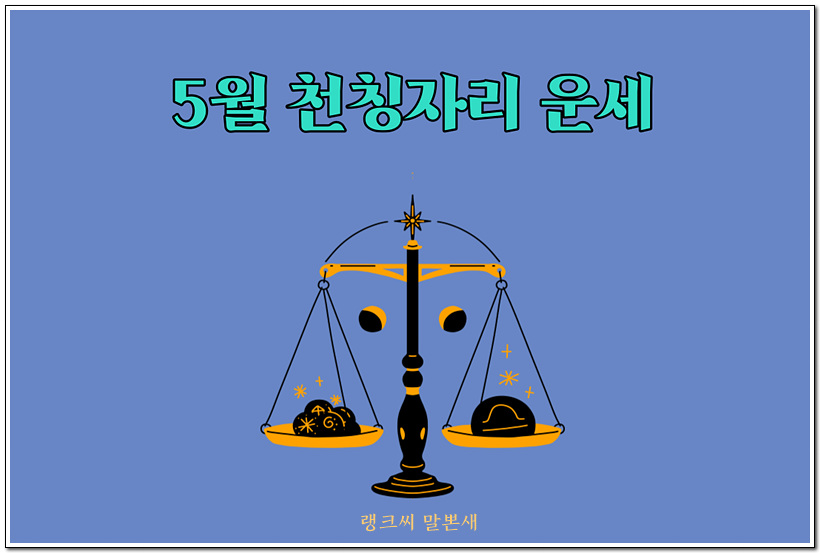 천칭그림이 있고 5월 천칭자리 운세라고 타이포되어 있다