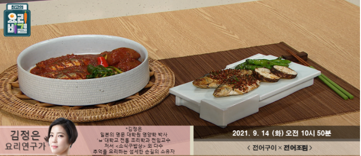  요리비결 김정은의 전어구이와 전어조림 레시피