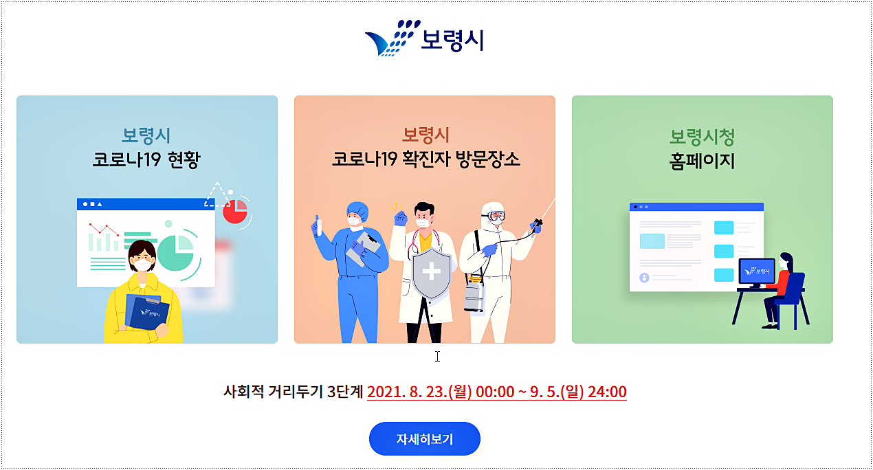  보령시 코로나 확진자 현황 및 이동 동선