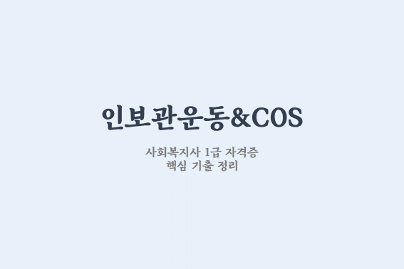  인보관 운동 자선조직협회 비교