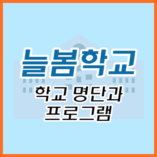  늘봄학교 학교 명단과 프로그램