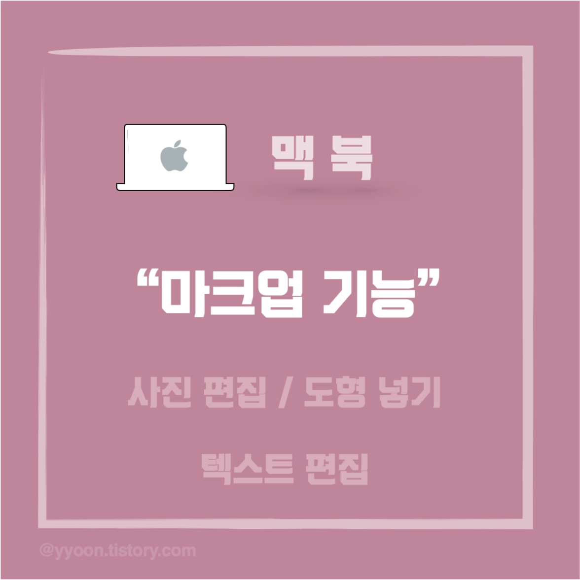  [Macbook] 마크업 기능 :: 맥북 그림판은 어디있을까 ? / 맥북 사진편집 기능 / 도형.텍스트 넣기