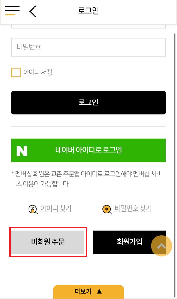 e쿠폰으로 교촌치킨 온라인 주문하는 방법(# e쿠폰 사용하기) E쿠폰으로 교촌치킨 온라인 주문하는 방법(# E쿠폰 사용하기)