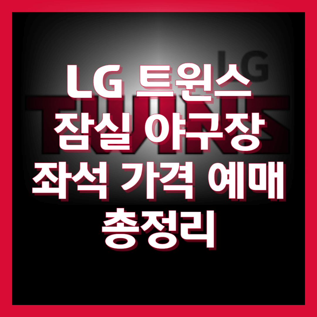 LG-트윈스-잠실야구장-예매