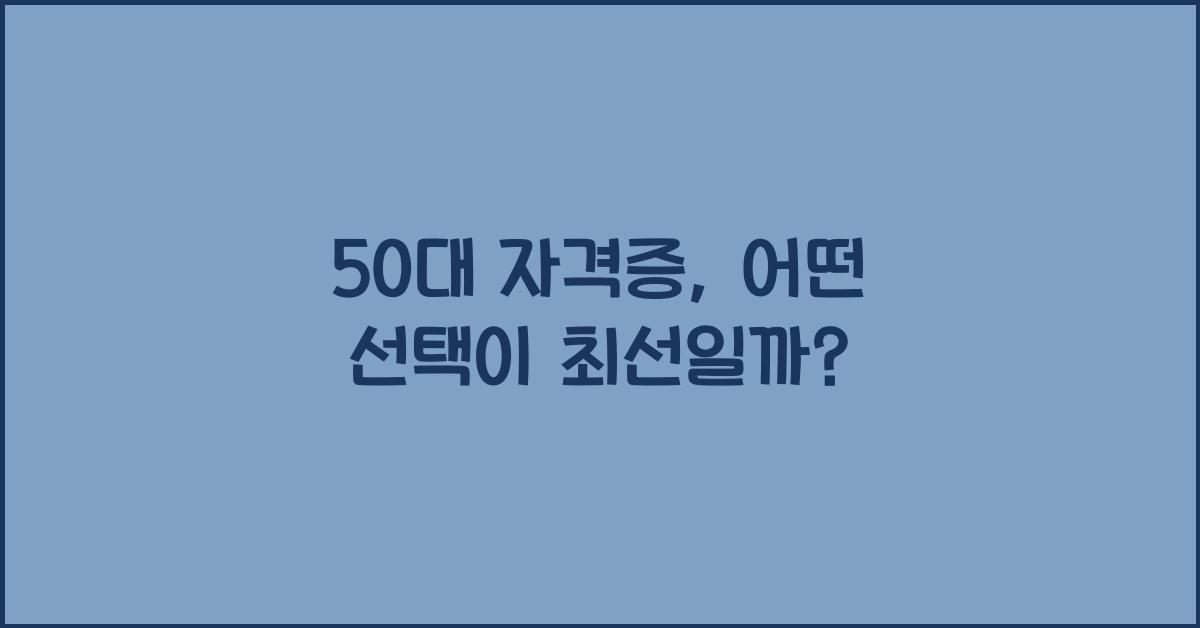 50대 자격증