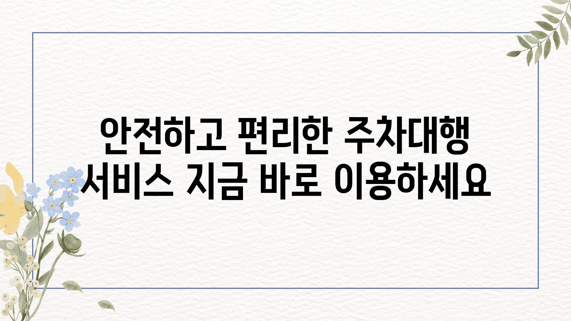 안전하고 편리한 주차대행 서비스 지금 바로 이용하세요