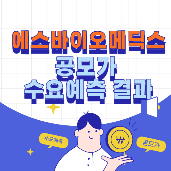 에스바이오메딕스 청약