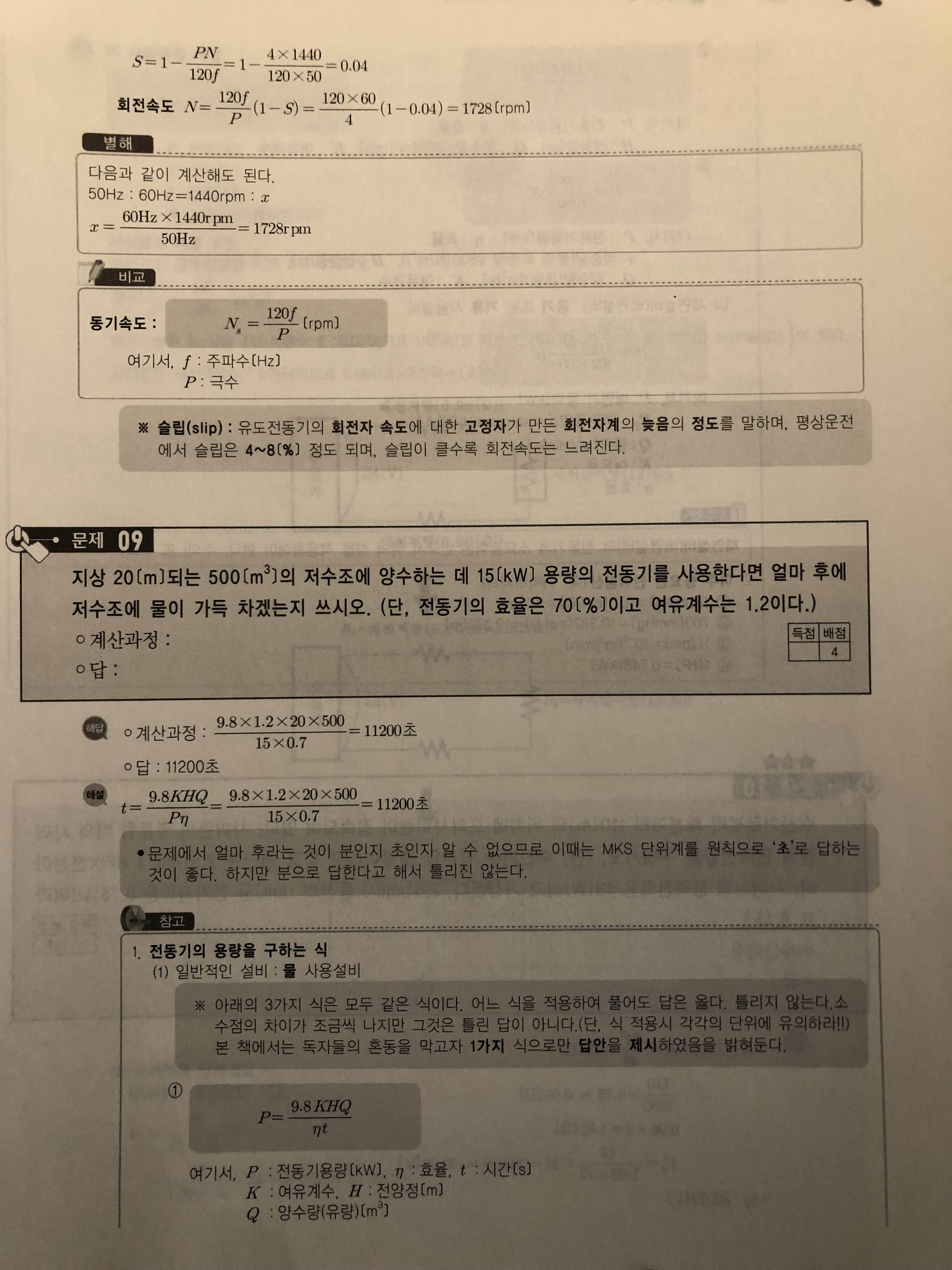 소방설비기사 전기 실기 전동기 계산문제