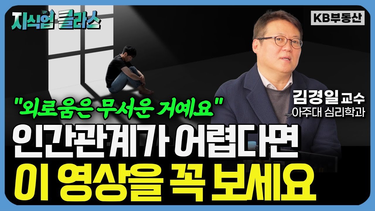  행복한 인간관계의 비결 김경일 교수