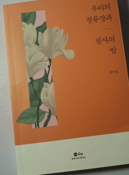  [독서 후기] <우리의 정류장과 필사의 밤> *힐링 책*