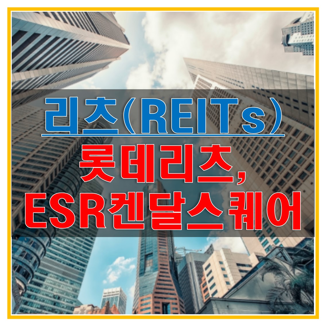  ESR켄달스퀘어리츠(365550)? 롯데리츠(330590)? 리츠(REITs)로 코스피에서 소액 부동산 투자 시작해보자!