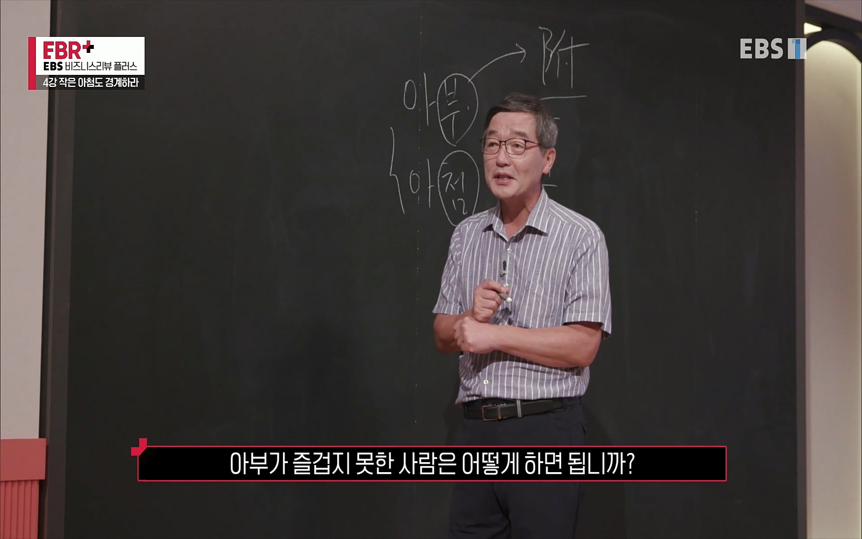 EBR - EBS Business Review4강. 작은 아첨도 경계하라.mp4_20220320_184028.323.jpg