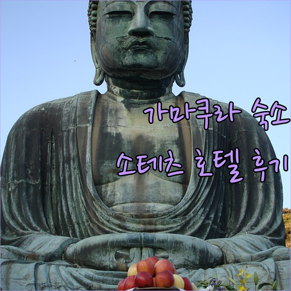 후회없는 가마쿠라 숙소 선택 가성비 