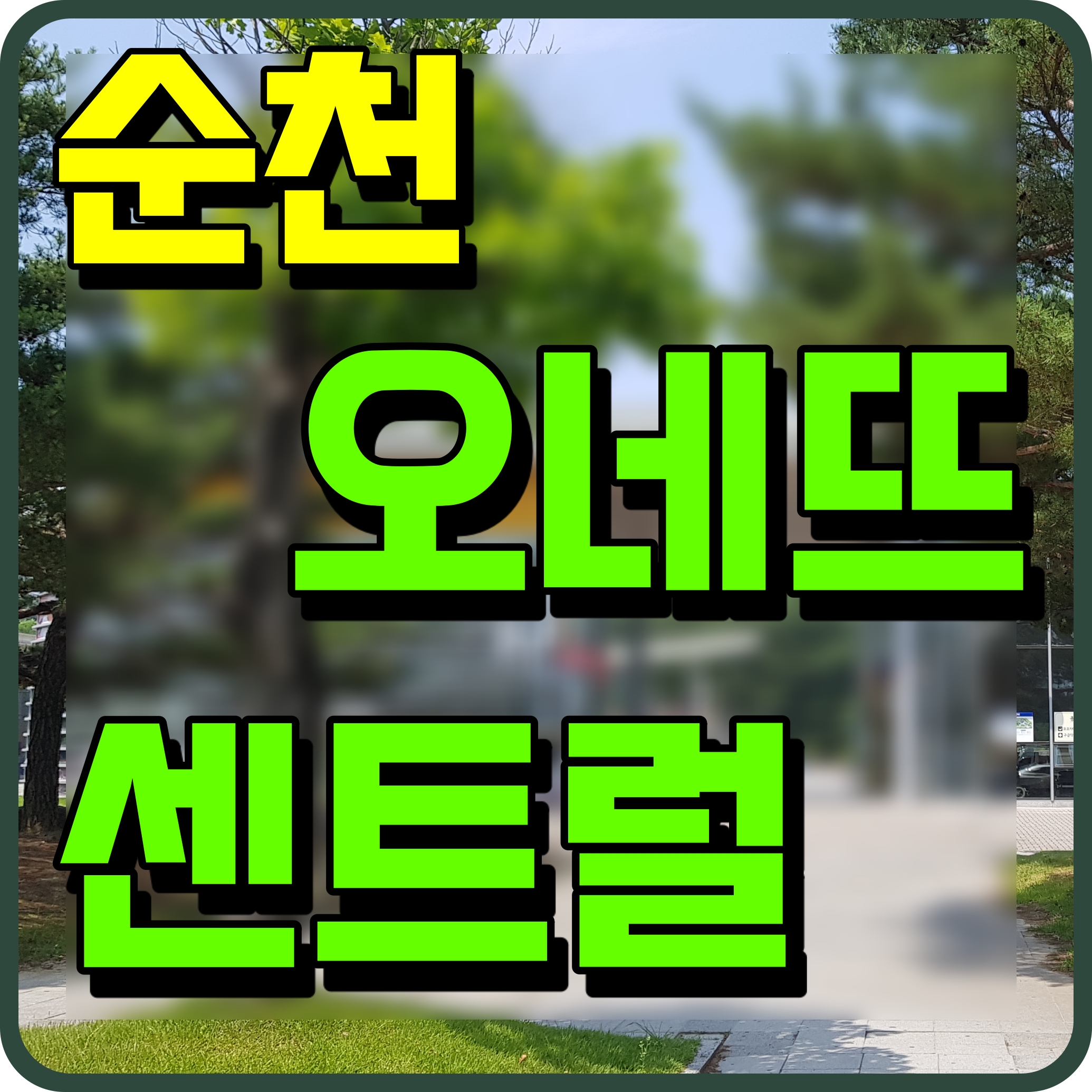  순천 오네뜨 센트럴 아파트 분양가 모델하우스 소식