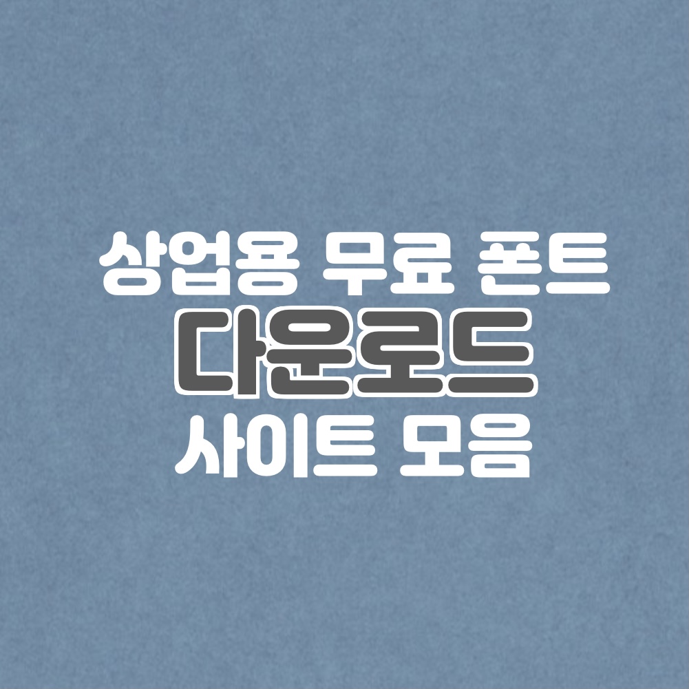  상업적 무료 폰트 다운 모음/아이폰 폰트 다운/무료 폰트 모음