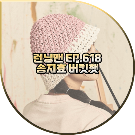  런닝맨 618회 송지효 모자 :: 아코스튜디오 핑크 니트 버킷햇 : 송지효 패션