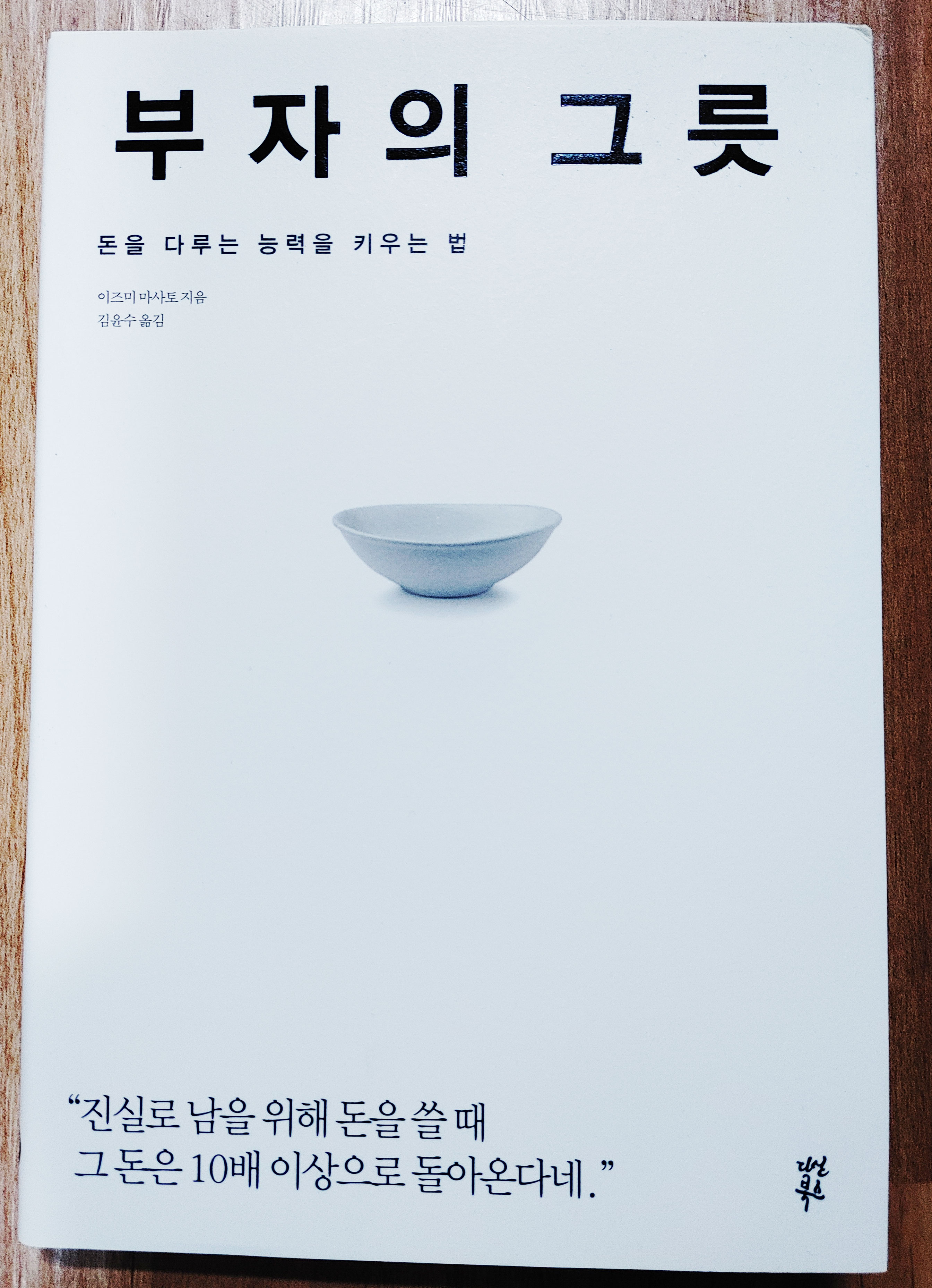  부자의 그릇 - 돈을 다루는 능력을 키우는 법, 생각정리