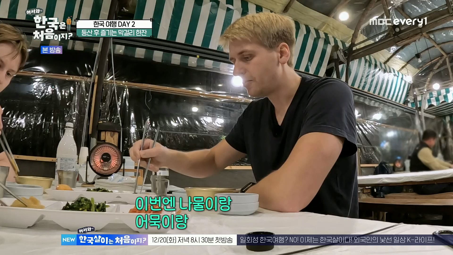 어서와~ 한국은 처음이지.E273.221208p.H264-F1RST.mp4_20221209_200231.399.jpg