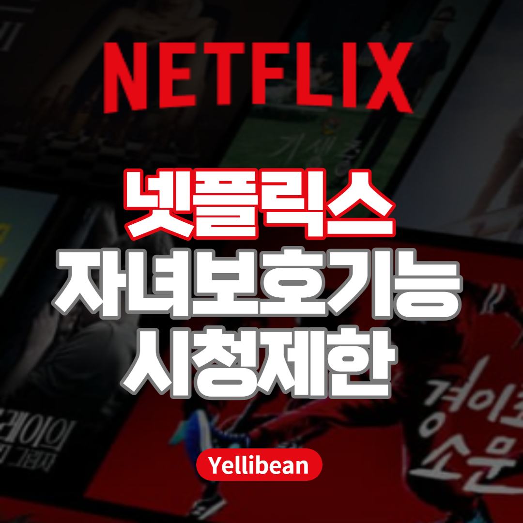  [넷플릭스] 우리 아이 시청 연령 보호! 자녀 보호 기능 설정하기!